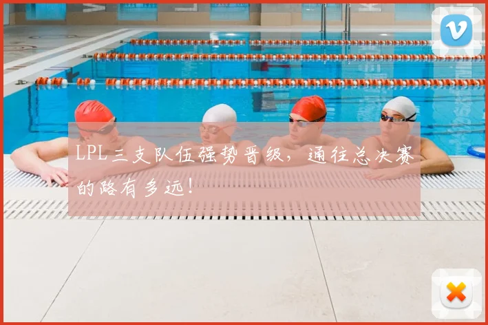 LPL三支队伍强势晋级，通往总决赛的路有多远！