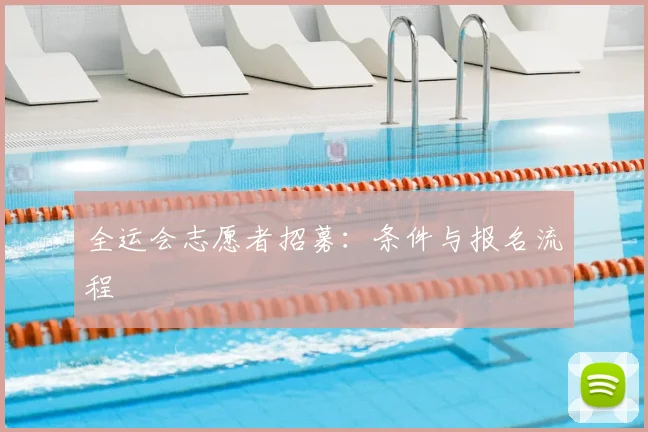 全运会志愿者招募:条件与报名流程