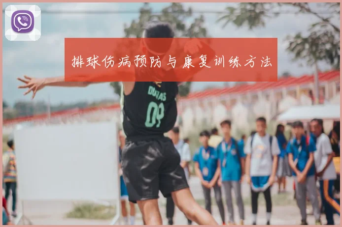 排球伤病预防与康复训练方法