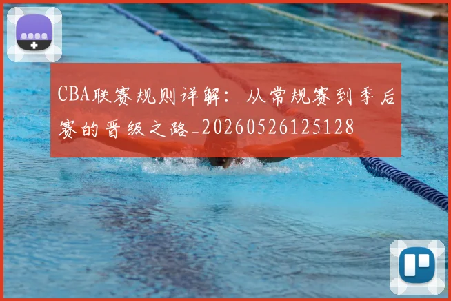 CBA联赛规则详解：从常规赛到季后赛的晋级之路_20260526125128