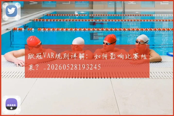 欧冠VAR规则详解：如何影响比赛结果？_20260528193245