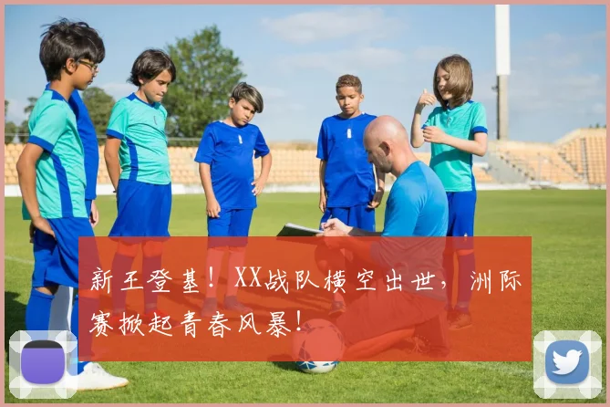 新王登基!XX战队横空出世,洲际赛掀起青春风暴!