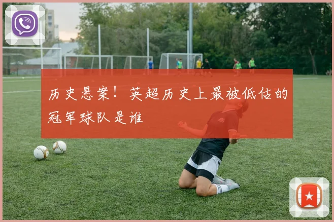 历史悬案！英超历史上最被低估的冠军球队是谁
