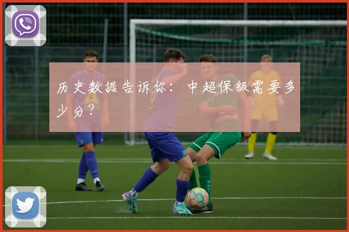 历史数据告诉你：中超保级需要多少分？