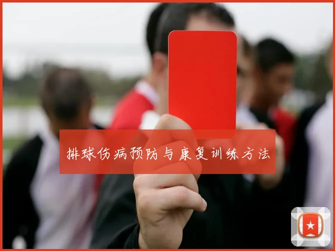 排球伤病预防与康复训练方法