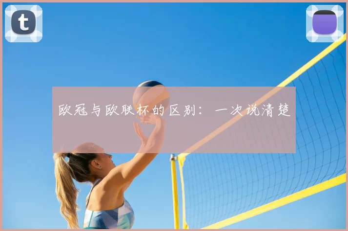 欧冠与欧联杯的区别：一次说清楚