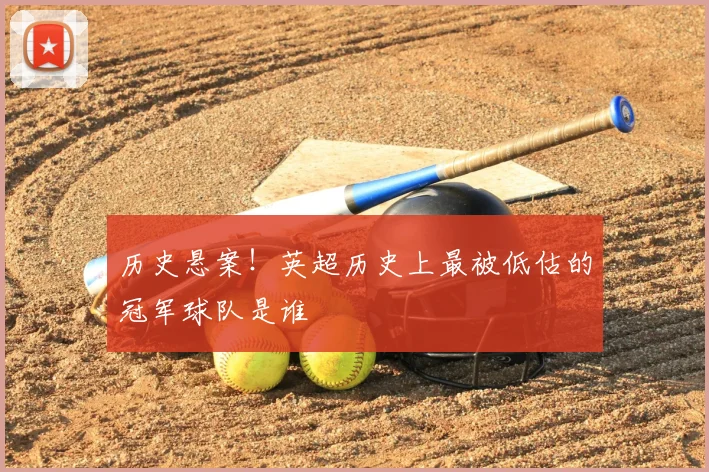 历史悬案！英超历史上最被低估的冠军球队是谁