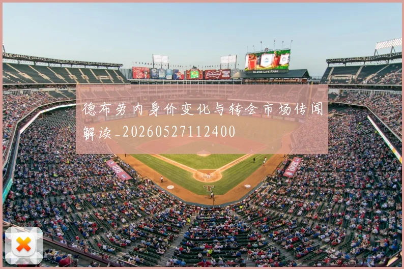 德布劳内身价变化与转会市场传闻解读_20260527112400
