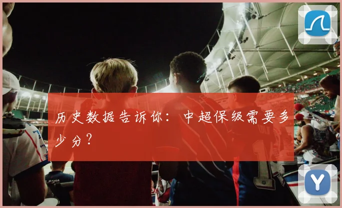 历史数据告诉你：中超保级需要多少分？