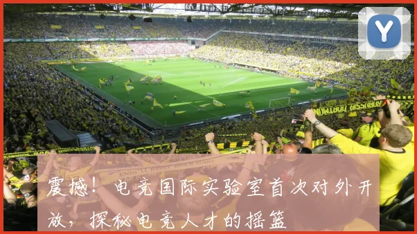 震撼！电竞国际实验室首次对外开放，探秘电竞人才的摇篮