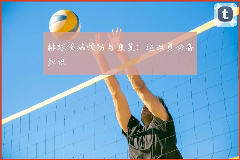 排球伤病预防与康复：运动员必备知识