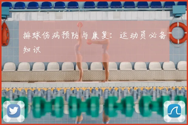 排球伤病预防与康复：运动员必备知识