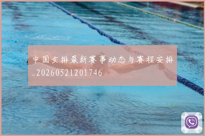 中国女排最新赛事动态与赛程安排_20260521201746